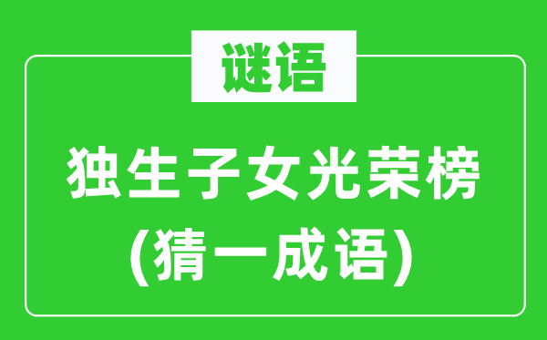謎語：獨生子女光榮榜(猜一成語)