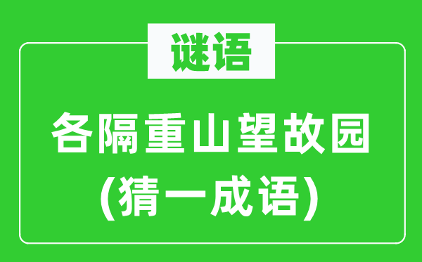 謎語：各隔重山望故園(猜一成語)