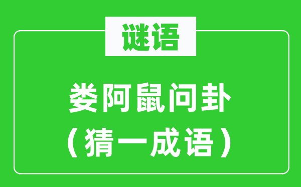 謎語(yǔ)：婁阿鼠問(wèn)卦（猜一成語(yǔ)）