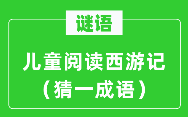 謎語：兒童閱讀西游記（猜一成語）