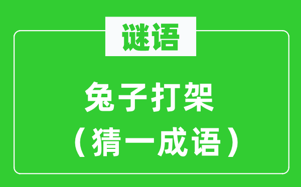 謎語：兔子打架（猜一成語）