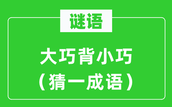 謎語：大巧背小巧（猜一成語）