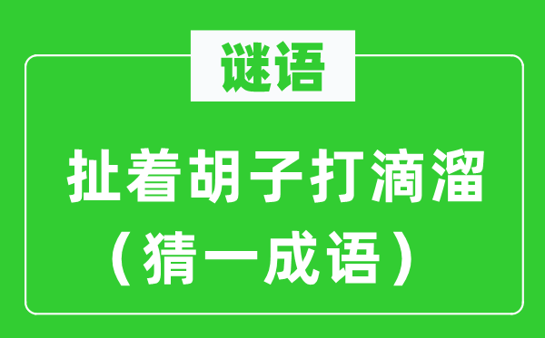 謎語：扯著胡子打滴溜（猜一成語）