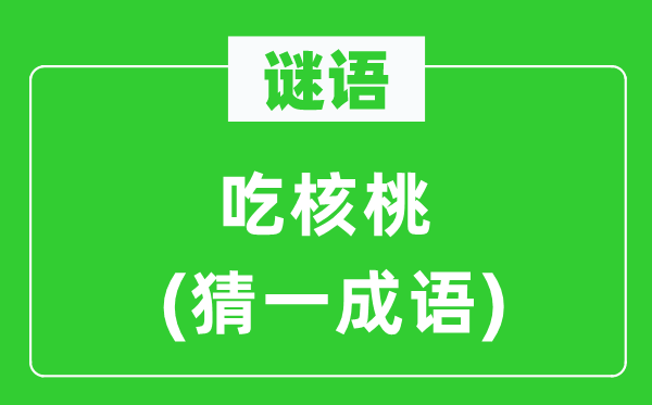 謎語(yǔ)：吃核桃(猜一成語(yǔ))