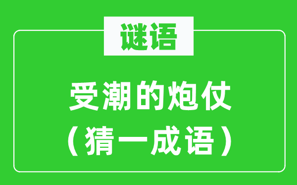 謎語：受潮的炮仗（猜一成語）