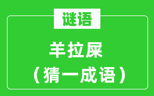 謎語：羊拉屎（猜一成語）