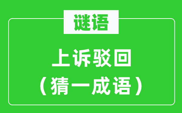 謎語：上訴駁回（猜一成語）