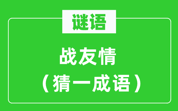 謎語：戰友情（猜一成語）