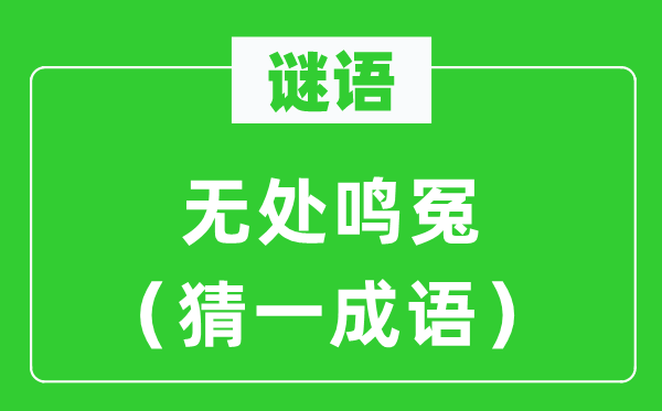謎語：無處鳴冤（猜一成語）
