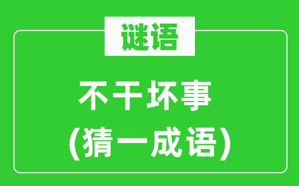 謎語：不干壞事(猜一成語)