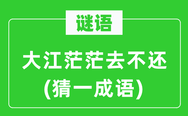 謎語：大江茫茫去不還(猜一成語)