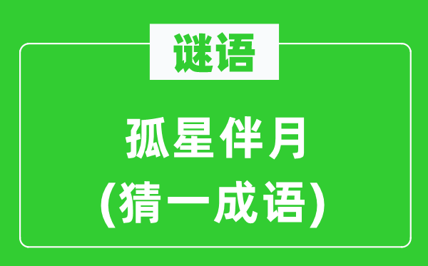 謎語：孤星伴月(猜一成語)
