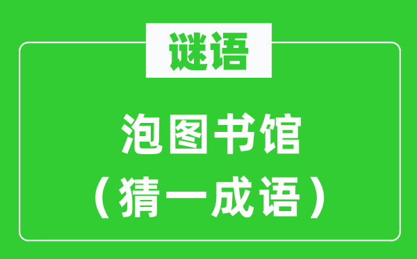 謎語：泡圖書館（猜一成語）