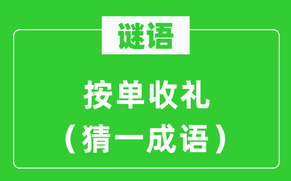 謎語：按單收禮（猜一成語）
