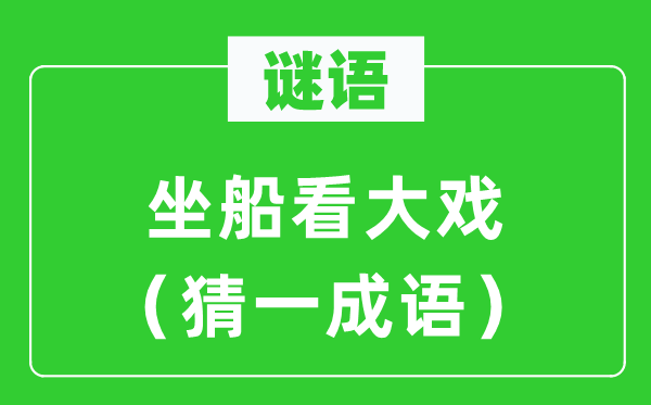 謎語：坐船看大戲（猜一成語）