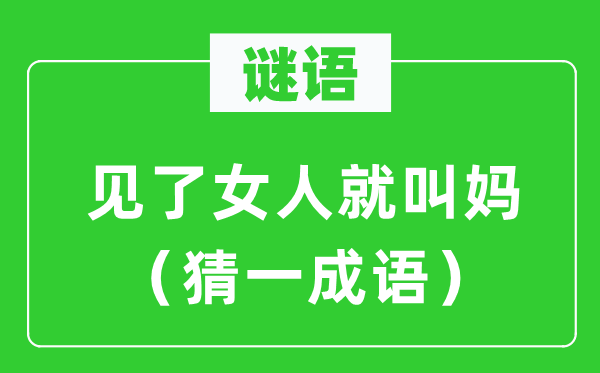 謎語：見了女人就叫媽（猜一成語）
