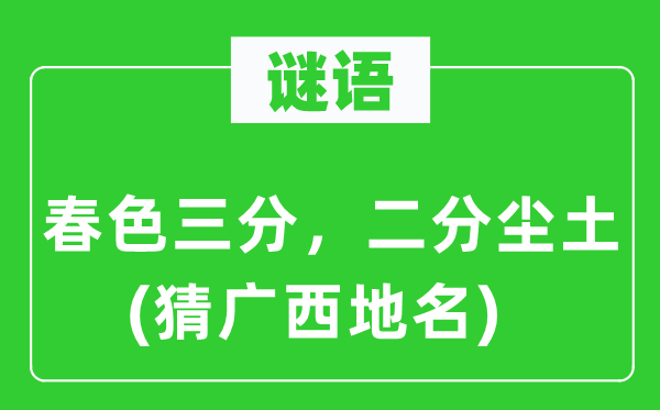 謎語：春色三分，二分塵土(猜廣西地名)