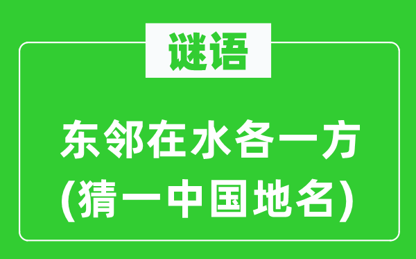 謎語：東鄰在水各一方(猜一中國地名)