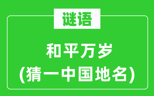 謎語：和平萬歲(猜一中國地名)