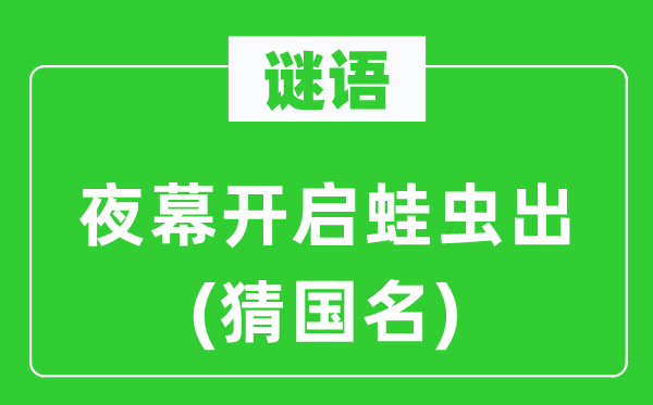 謎語：夜幕開啟蛙蟲出(猜國名)
