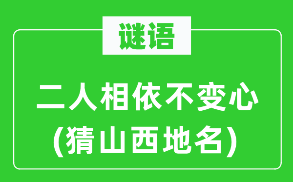 謎語：二人相依不變心(猜山西地名)