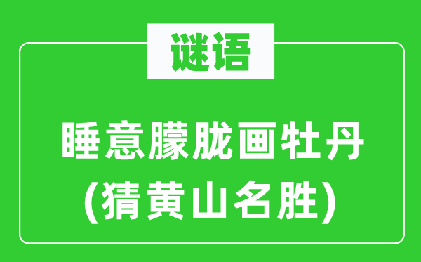 謎語：睡意朦朧畫牡丹(猜黃山名勝)