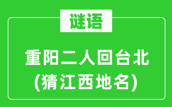 謎語：重陽二人回臺北(猜江西地名)