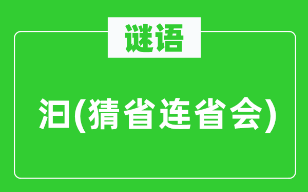 謎語(yǔ)：汩(猜省連省會(huì))