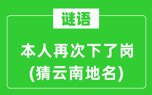 謎語：本人再次下了崗(猜云南地名)