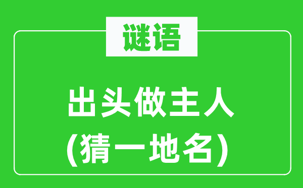 謎語：出頭做主人(猜一地名)