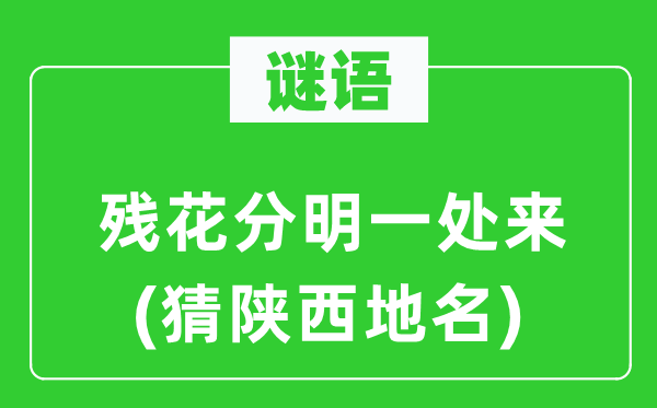 謎語：殘花分明一處來(猜陜西地名)