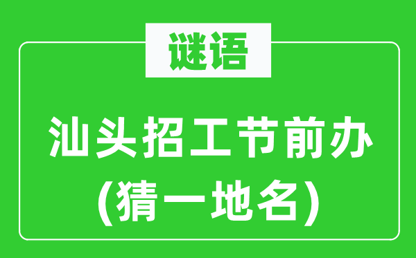 謎語：汕頭招工節前辦(猜一地名)