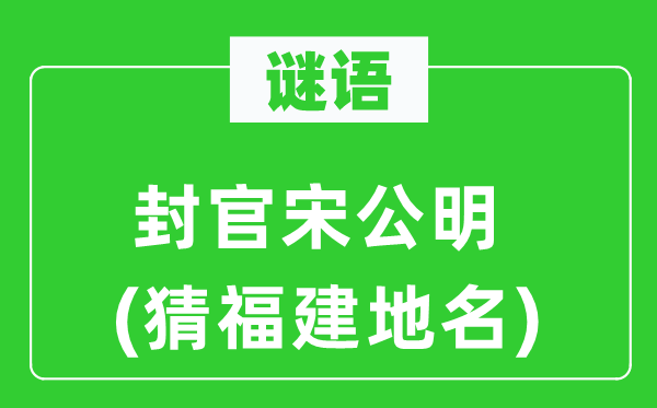謎語：封官宋公明(猜福建地名)