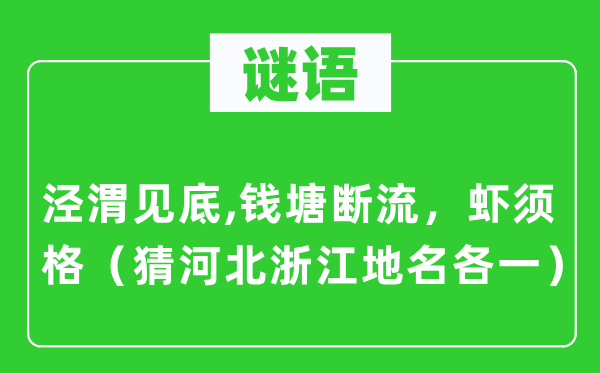 謎語：涇渭見底,錢塘斷流，蝦須格（猜河北浙江地名各一）