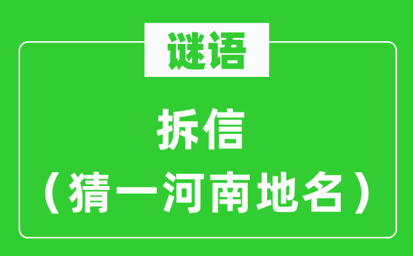 謎語：拆信（猜一河南地名）