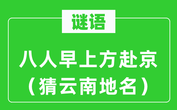 謎語：八人早上方赴京（猜云南地名）
