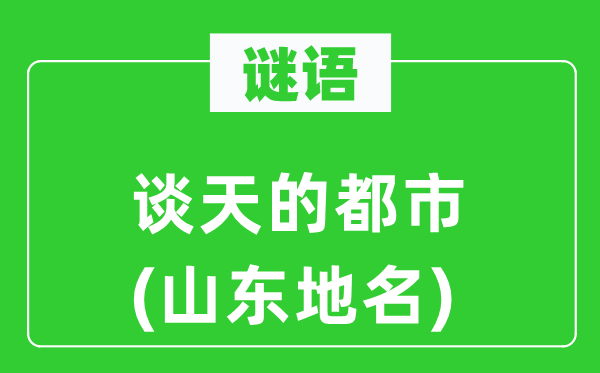 謎語：談天的都市(山東地名)