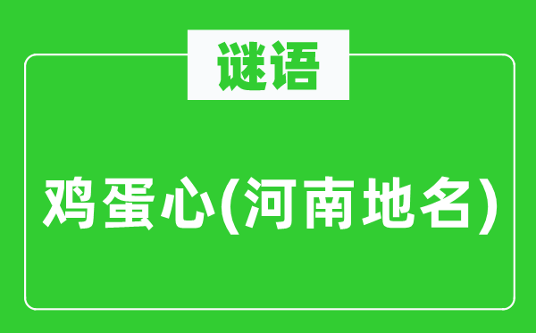 謎語：雞蛋心(河南地名)