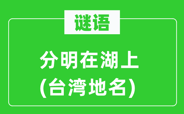 謎語：分明在湖上(臺灣地名)