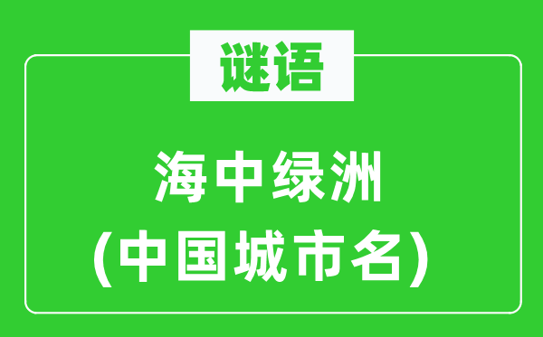 謎語(yǔ)：海中綠洲(中國(guó)城市名)