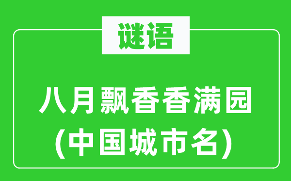 謎語：八月飄香香滿園(中國城市名)