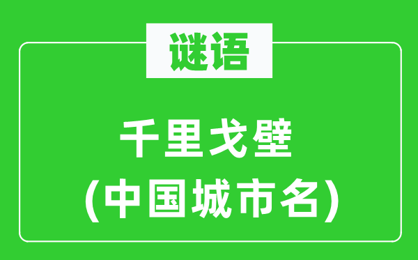 謎語：千里戈壁(中國城市名)
