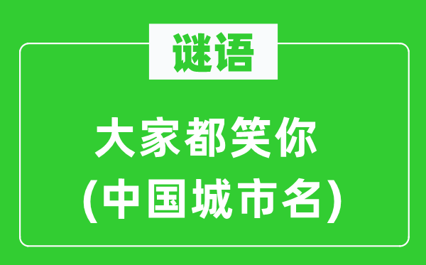 謎語：大家都笑你(中國城市名)