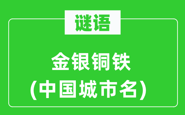 謎語：金銀銅鐵(中國城市名)
