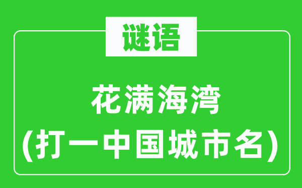 謎語：花滿海灣(打一中國城市名)