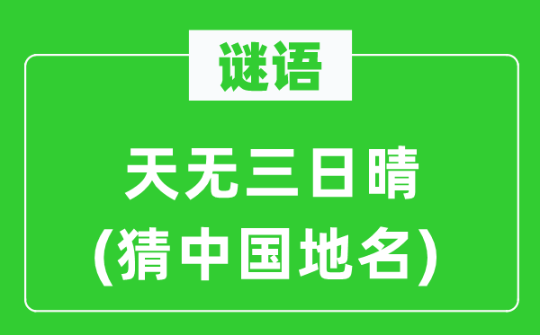 謎語：天無三日晴(猜中國地名)