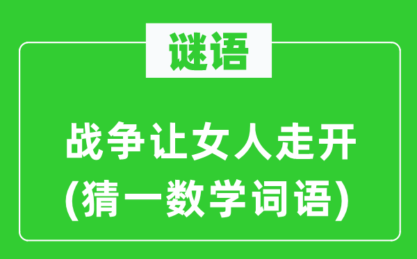 謎語：戰爭讓女人走開(猜一數學詞語)