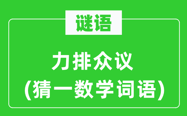 謎語：力排眾議(猜一數(shù)學(xué)詞語)
