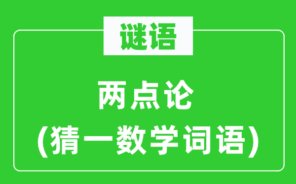 謎語：兩點(diǎn)論(猜一數(shù)學(xué)詞語)