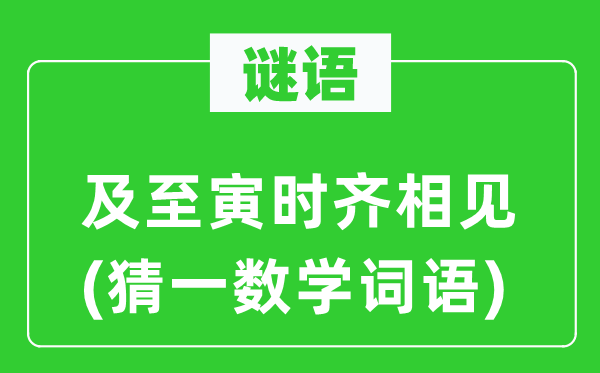 謎語：及至寅時齊相見(猜一數(shù)學詞語)